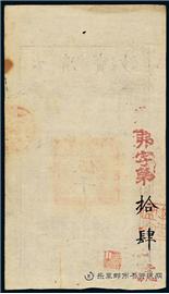 钱币咸丰九年 大清宝钞 五千文